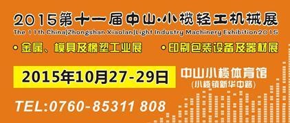2015第十一屆中國（中山小欖）金屬、模具及橡塑工業(yè)展覽會(huì)